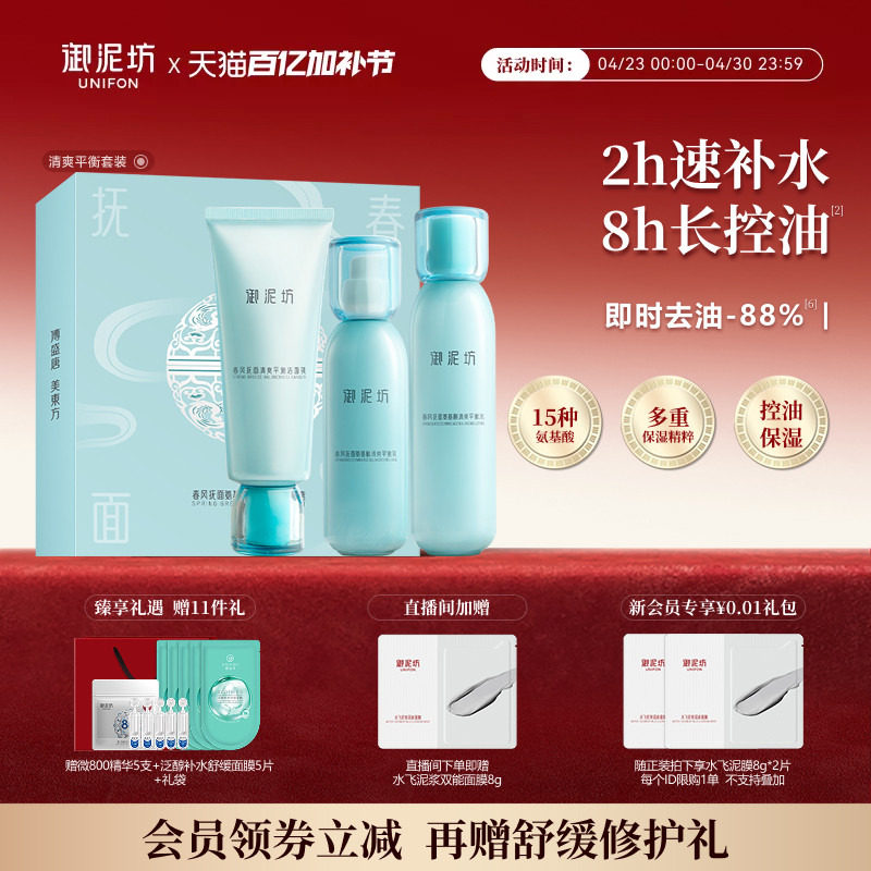 御泥坊氨基酸清爽平衡水乳护肤套装礼盒保湿补水官方旗舰正品