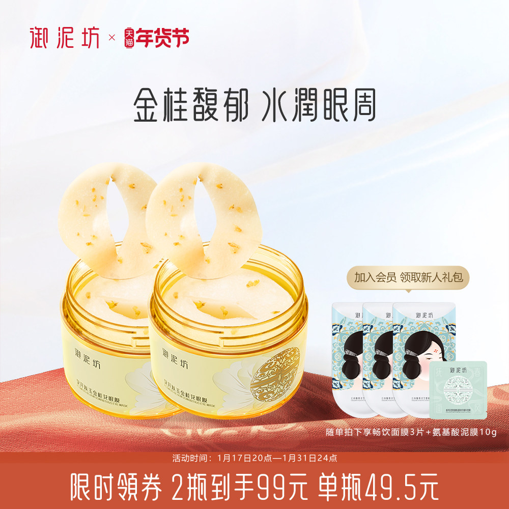 御泥坊金桂花保湿眼膜贴改善眼周眼部补水护肤女