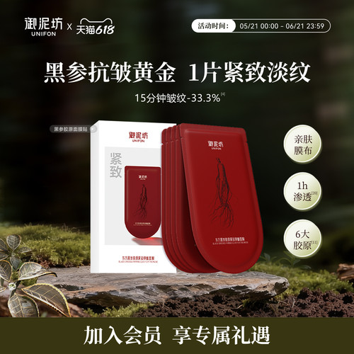御泥坊黑参面膜一贴淡纹紧致跨脸