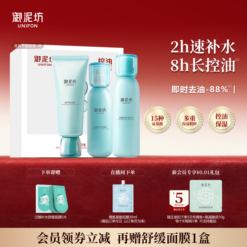 御泥坊氨基酸清爽控油补水保湿水乳护肤套装官方旗舰店正品