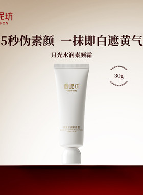 御泥坊月光水润素颜霜30g修饰焕亮补水保湿懒人裸妆官方正品
