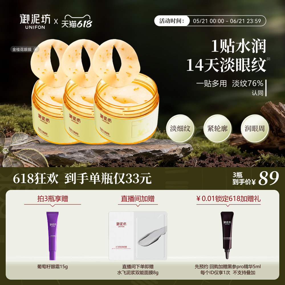 618抢先购御泥坊金桂花眼膜贴淡纹抗皱紧致熬夜保湿补水官方正品