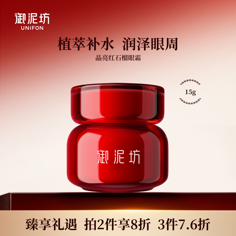 御泥坊江南烟雨晶亮红石榴眼霜