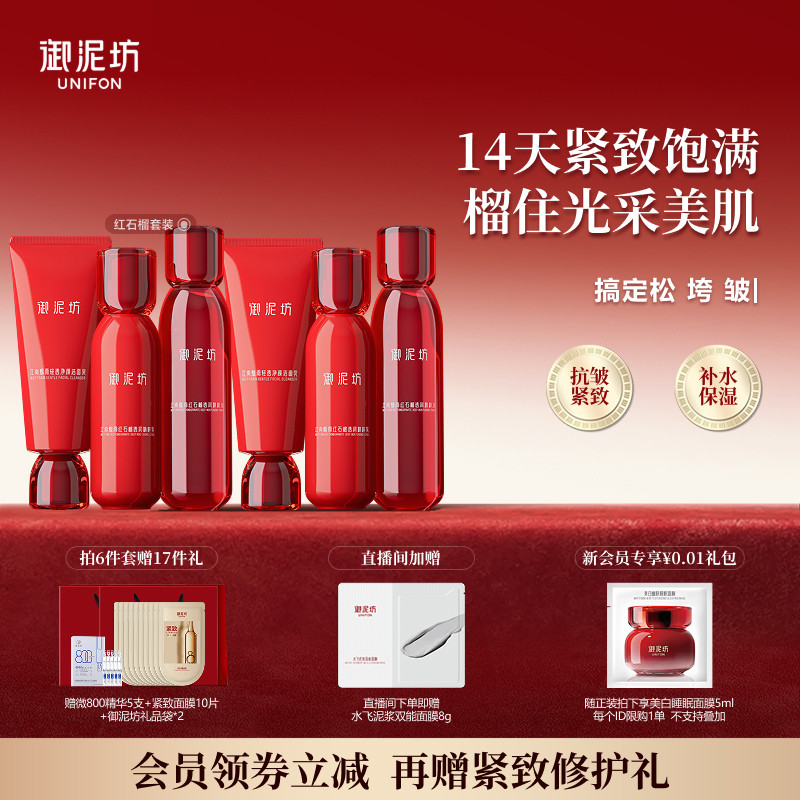 御泥坊红石榴水乳套装护肤品礼盒紧致抗皱保湿补水官方旗舰店正品