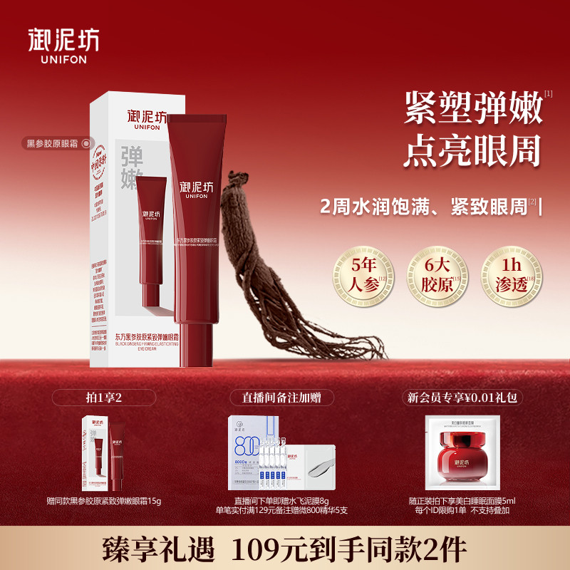 御泥坊御泥坊黑参胶原紧致弹嫩眼霜抗皱紧致补水保湿官方旗舰店