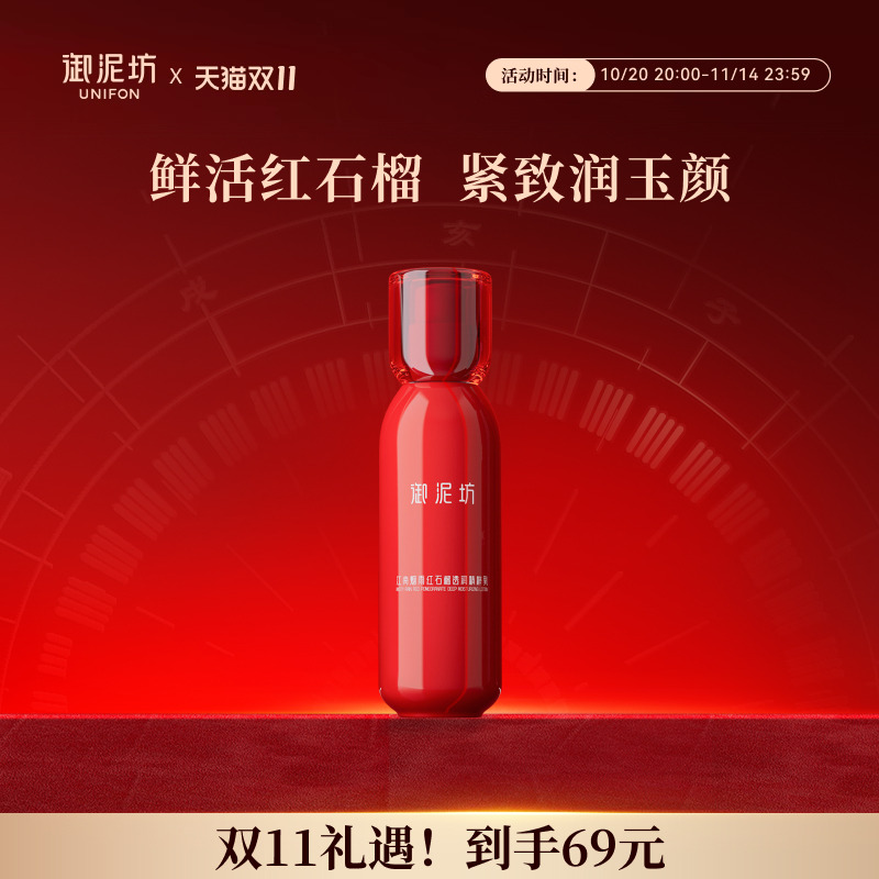 双11立即抢御泥坊红石榴透润精粹乳液抗皱紧致护肤品官方旗舰正品