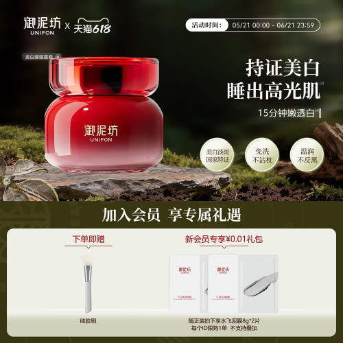 御泥坊美白淡斑睡眠面膜免洗持证