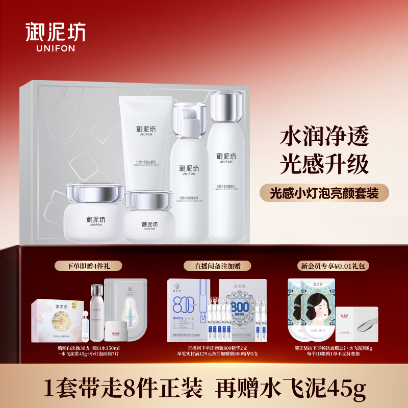 御泥坊光感小灯泡水乳护肤套装礼盒紧致保湿补水官方旗舰店正品