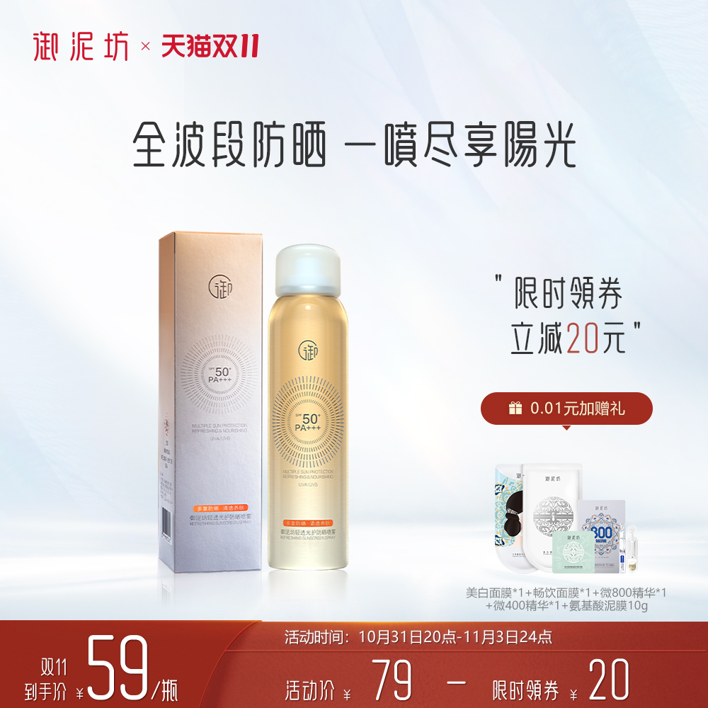 御泥坊高倍防晒喷雾SPF50+面部全身防紫外线隔离护肤正品旗舰