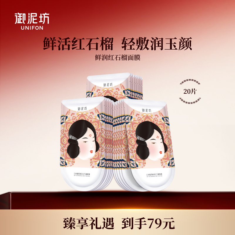 御泥坊补水保湿红石榴面膜