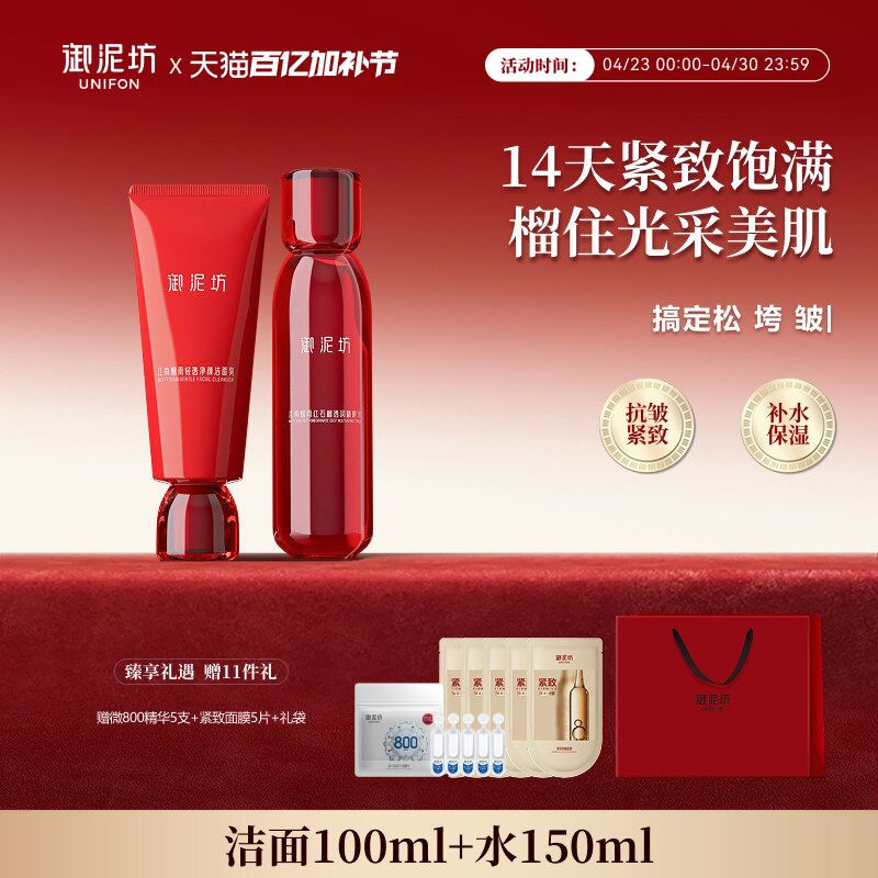 【百亿补贴专享】御泥坊红石榴洁水乳套装保湿抗皱官方旗舰正品