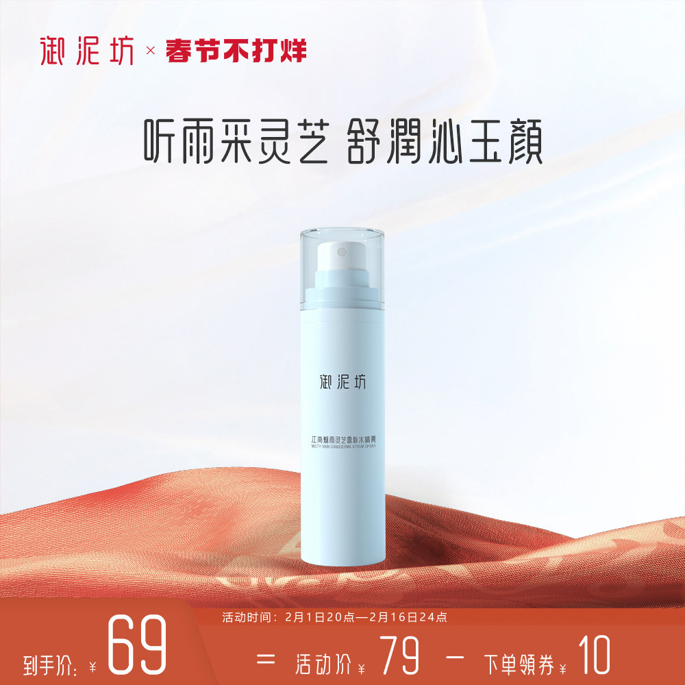 御泥坊灵芝露补水喷雾保湿爽肤水湿敷护肤水旗舰店官方正品