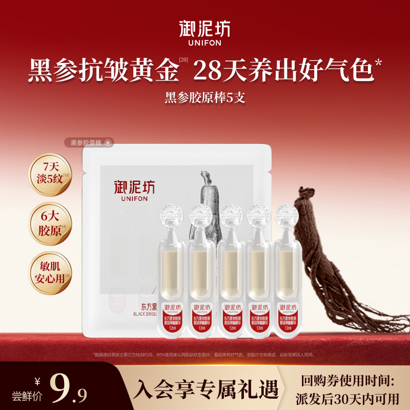 【U先试用】御泥坊东方黑参胶原棒紧致弹嫩抗皱次抛精华官方旗舰图片
