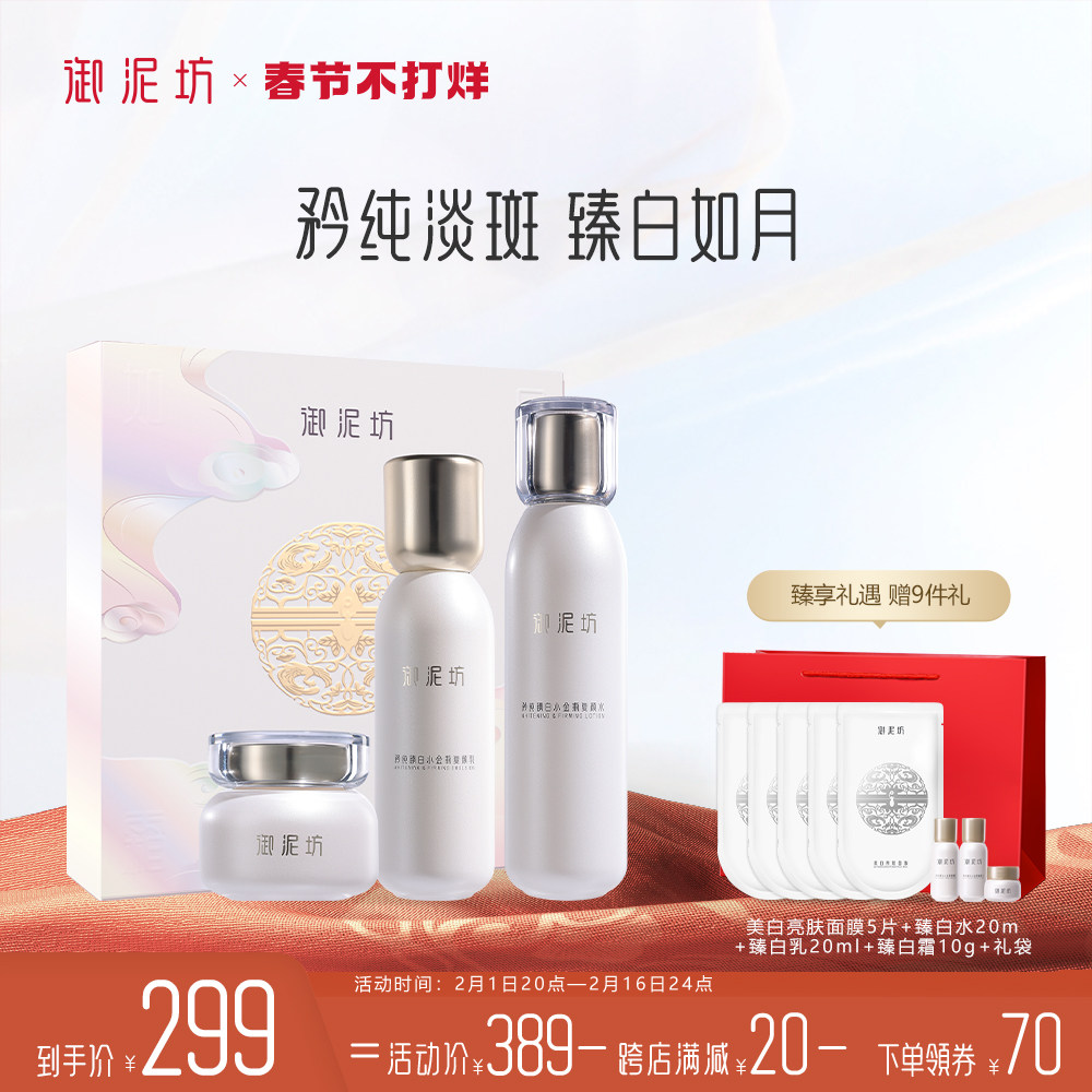 【新年礼物】御泥坊臻白美白淡斑水乳套装补水保湿提亮秋冬护肤