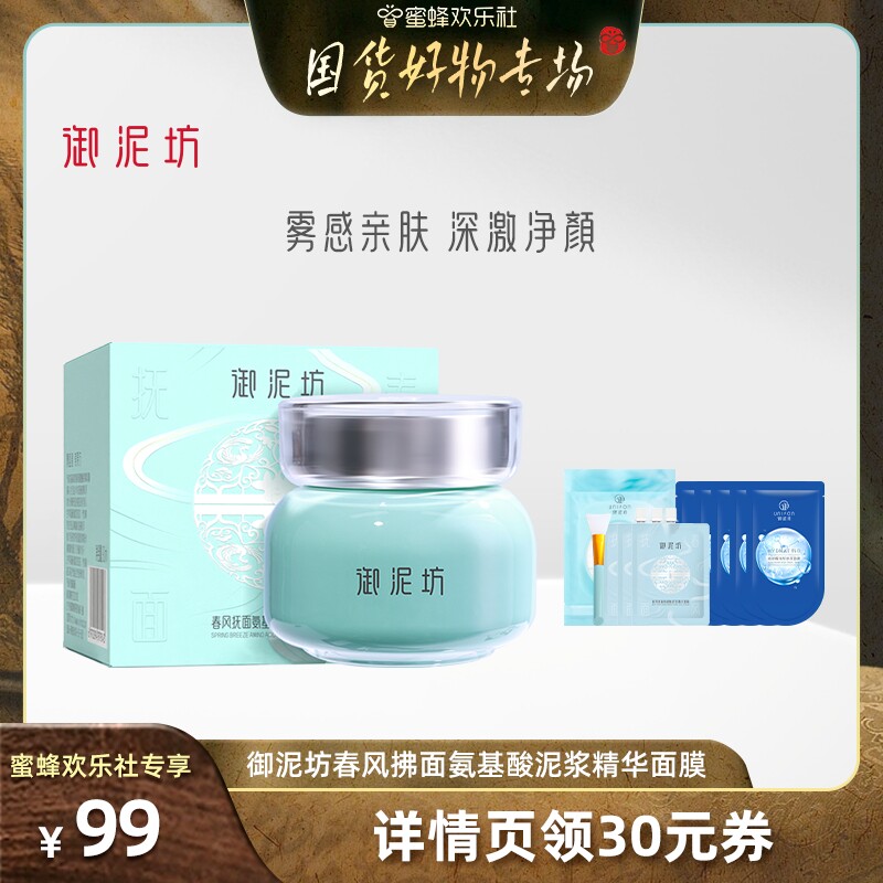 【国货好物日】御泥坊氨基酸泥膜去黑头闭口收缩毛孔清洁面膜