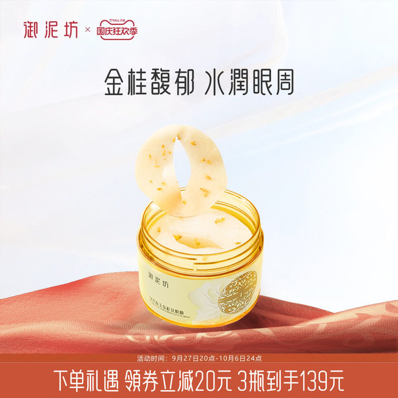 御泥坊金桂花保湿眼膜贴改善眼周眼部补水护肤品女旗舰店官方正品高性价比高么？