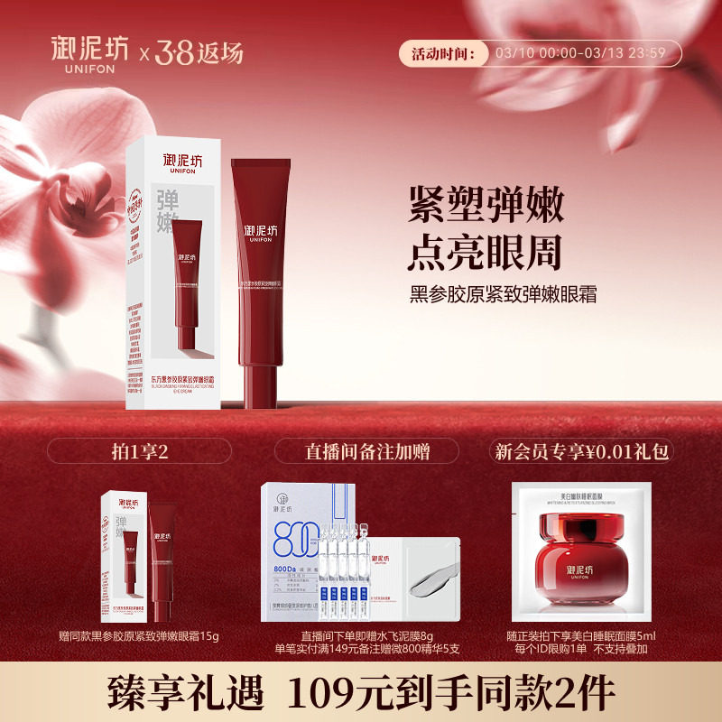 御泥坊御泥坊黑参胶原紧致弹嫩眼霜抗皱紧致补水保湿官方旗舰店