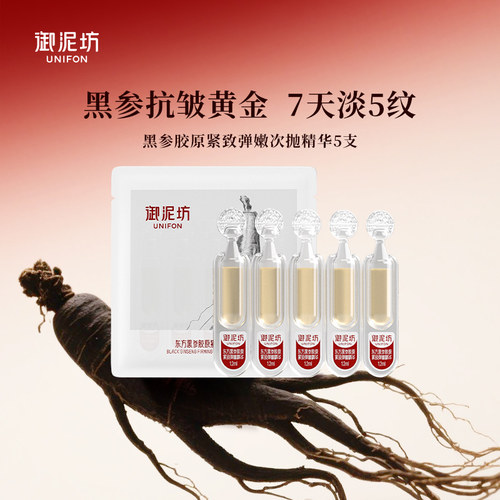 【星品试用】御泥坊东方黑参胶原棒紧致弹嫩抗皱次抛精华官方旗舰