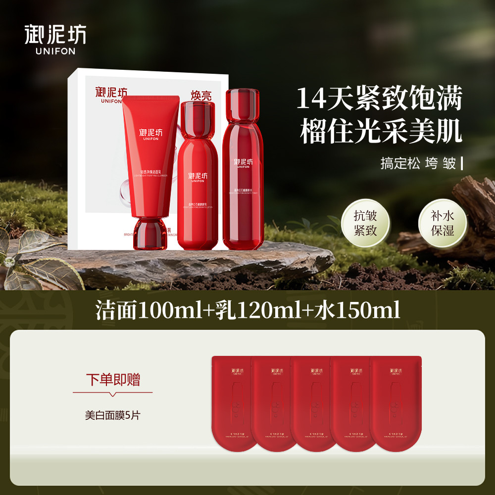 【下拉详情享补贴】御泥坊红石榴洁水乳套装保湿抗皱官方旗舰正品