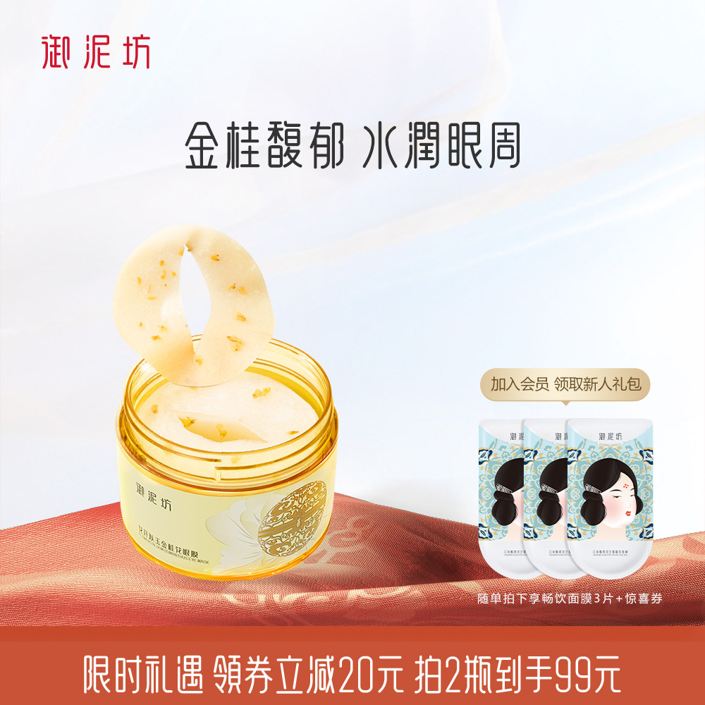 御泥坊金桂花保湿眼膜贴改善眼周眼部补水护肤品女旗舰店官方正品