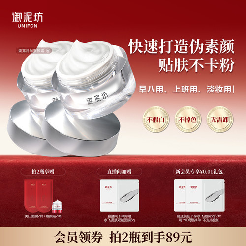 御泥坊月光素颜霜提亮保湿裸妆