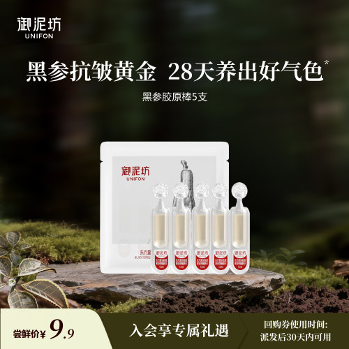 【U先试用】御泥坊东方黑参胶原棒紧致弹嫩抗皱次抛精华官方旗舰