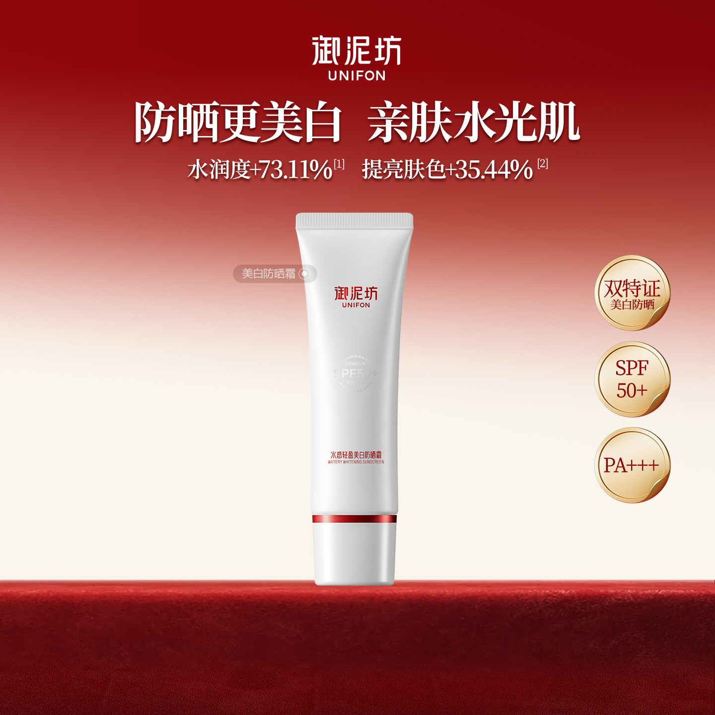 御泥坊水感轻盈美白防晒霜