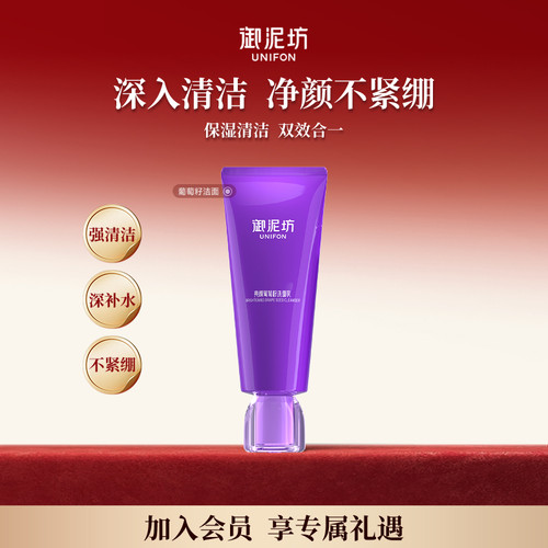 【下拉详情享补贴】御泥坊亮颜葡萄籽洁面乳深入清洁洗面奶旗舰店