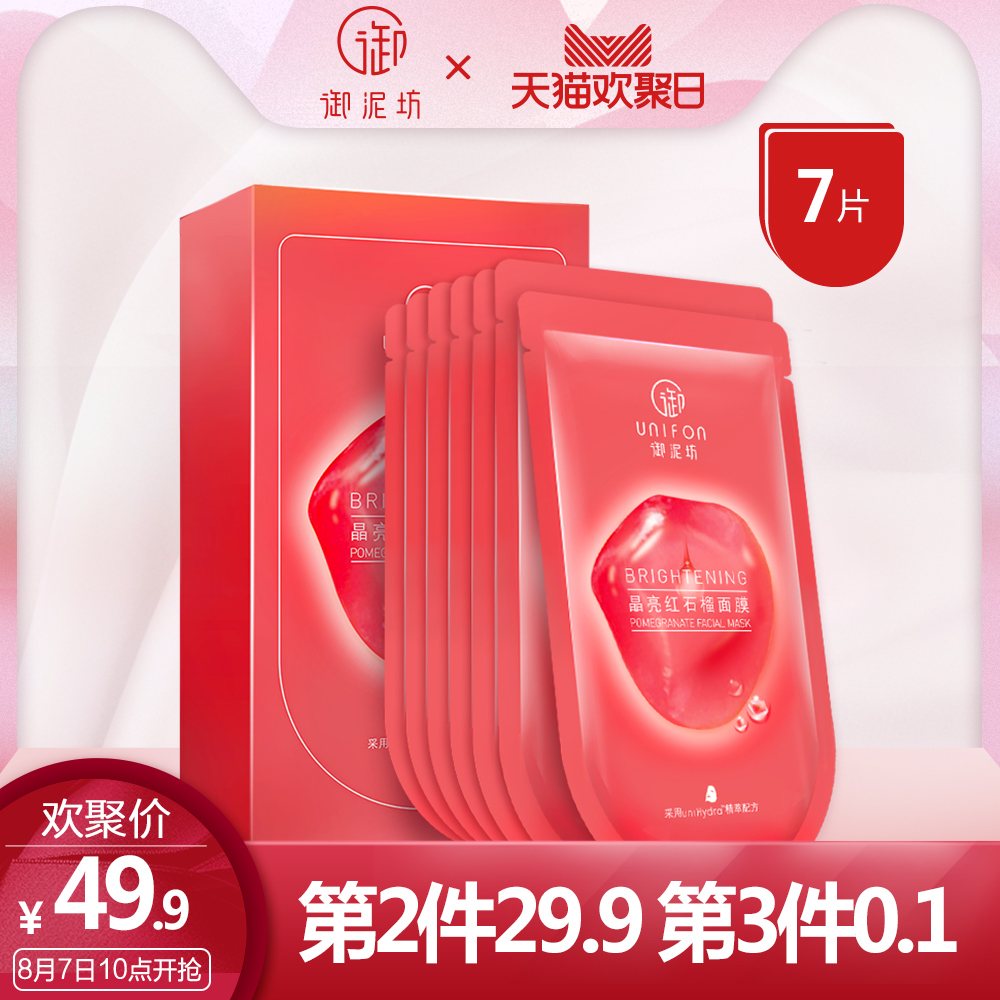御泥坊晶亮紅石榴面膜7片深層補水保濕排濁提亮膚色滋潤面貼護膚
