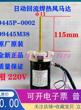 日动回流焊热风马达 AS9445P-0002 YD9445M38 日动精工波峰焊马达