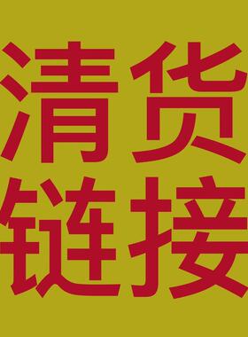 清仓捡漏儿！抄底价处理清货！谨慎下单不退不换！