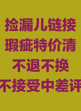 68包邮｜捡漏儿！瑕疵特价清！谨慎下单不退不换！不接受中差评！