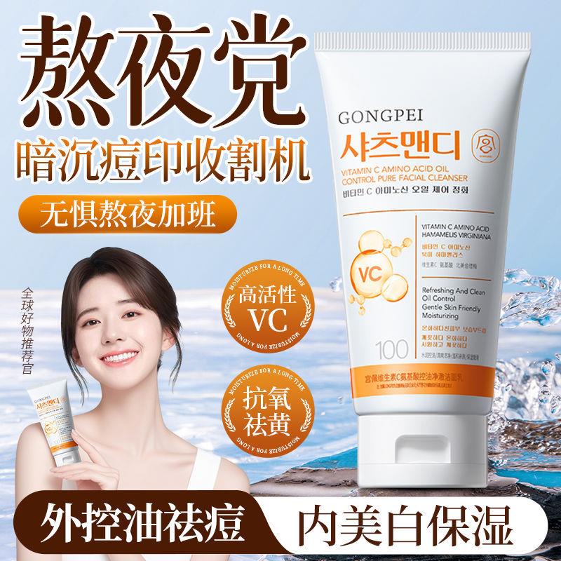VC氨基酸洗面奶控油去暗黄提亮保湿温和抗氧化清洁黑头收缩毛孔