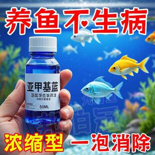鱼缸消毒亚甲基蓝烂尾鱼病专用白点病水霉病锦鲤专治金鱼正品