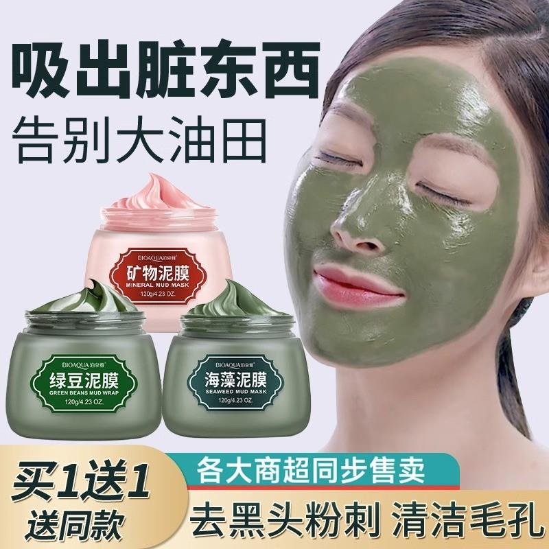 海藻绿豆泥膜深层清洁毛孔控油去祛痘印黑头粉刺补水涂抹面膜男女