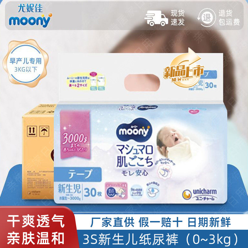 进口尤妮佳MOONY早产儿专用纸尿裤腰贴NB3S新生儿尿不湿0-3kg整箱