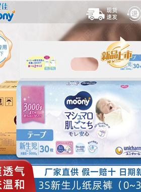 进口尤妮佳MOONY早产儿专用纸尿裤腰贴NB3S新生儿尿不湿0-3kg整箱