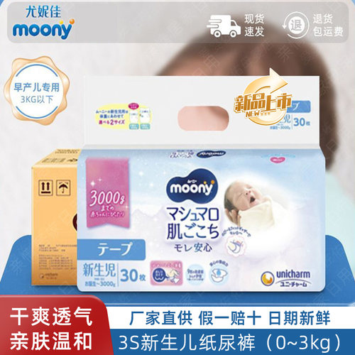 尤妮佳MOONY早产儿纸尿裤整箱