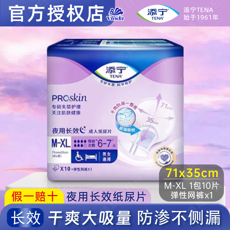 添宁/TENA 长效夜用成人纸尿片老人尿不湿加大号尿片M-XL10片包邮