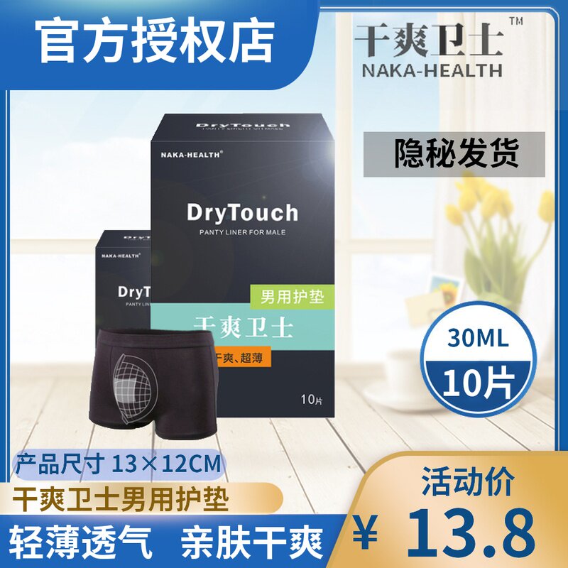 干爽卫士男用成人卫生巾护垫男士专用私处超薄透气大姨夫无潮湿