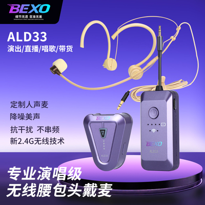 BEXO贝克斯ALD33头戴麦克风无线腰包套装专业演唱/直播/演讲/演出