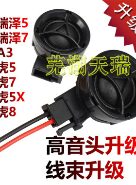 奇瑞原装扬声器高音喇叭