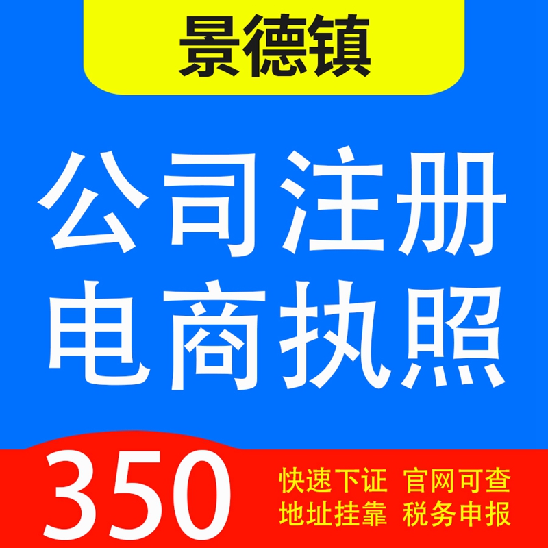 景德镇珠山区、昌江区，乐平市，浮梁县代办公司营业执照注册