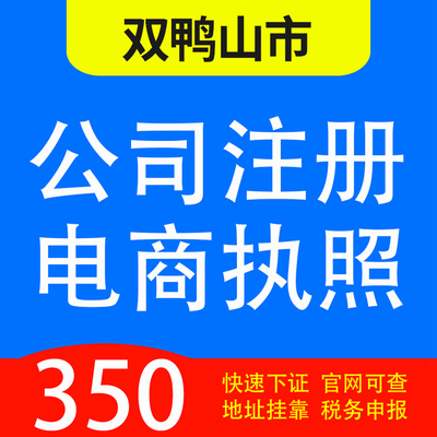 双鸭山市尖山、岭东、四方台、宝山、集贤、代办公司营业执照注