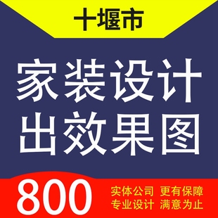 十堰市茅箭张湾郧阳郧西竹山竹溪家装设计装修3D效果图自建房设计
