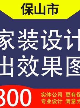保山市隆阳区施甸县龙陵县昌宁县家装设计装修3D效果图自建房设计