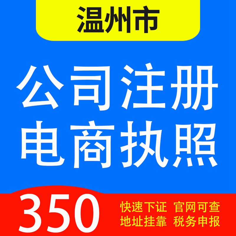温州市永嘉县，平阳县，苍南县，文成，泰顺代办公司营业执照注册 - 实物图