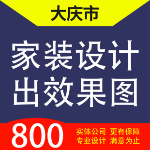 大庆市红岗龙凤大同肇州肇源林甸家装设计装修3D效果图自建房设计