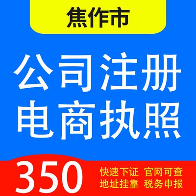 焦作市马村、修武、武陟、温县、博爱、沁阳代办公司营业执照注册