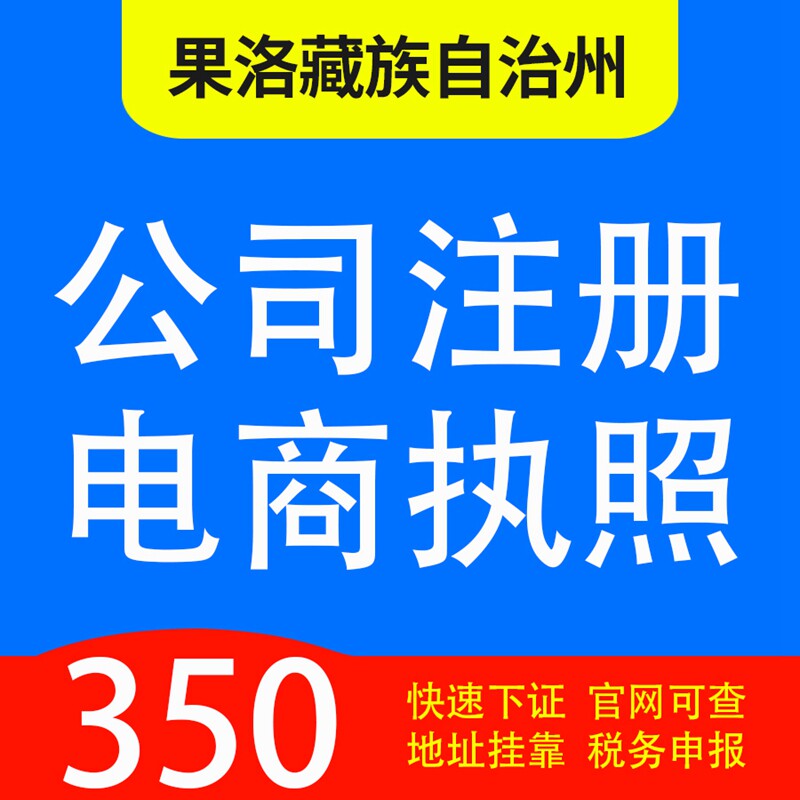果洛藏族自治州代办公司营业执照注册
